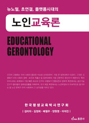 노인교육론(뉴노멀,초연결,플랫폼시대의)
