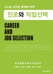 진로와 직업선택(뉴노멀, 초연결, 플랫폼시대의)