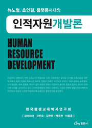 인적자원개발론(뉴노멀, 초연결, 플랫폼시대의)