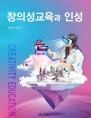 창의성교육과 인성