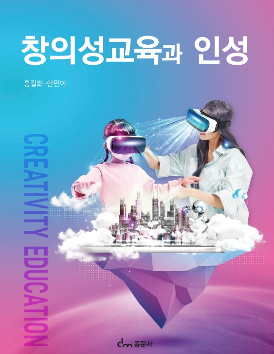 창의성교육과 인성