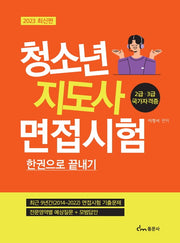 2023 청소년지도사 면접시험 한권으로 끝내기