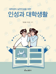 인성과 대학생활(대학생의 실천인성을 위한)
