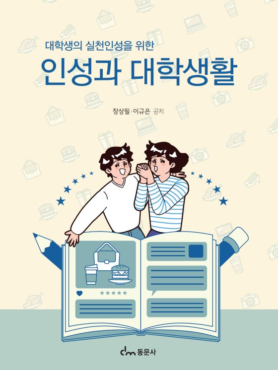 인성과 대학생활(대학생의 실천인성을 위한)