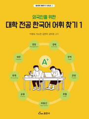 대학 전공 한국어 어휘 찾기 1(외국인을 위한)(한국어 배우기 시리즈 3)