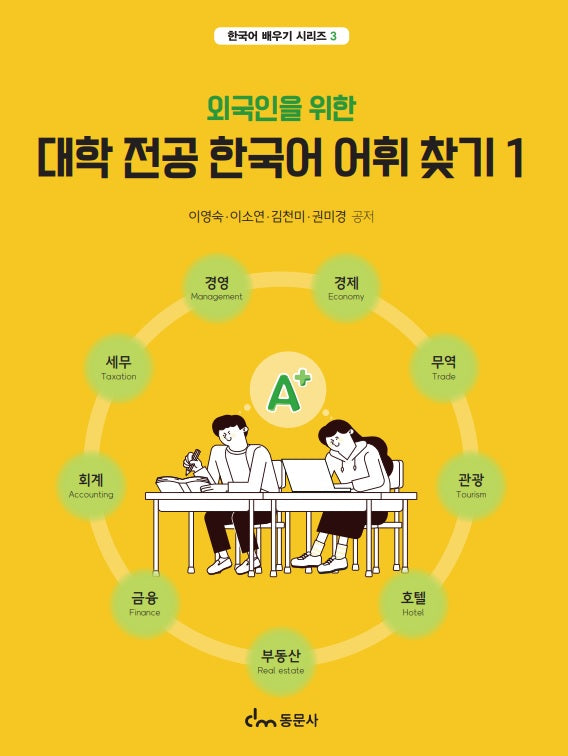 대학 전공 한국어 어휘 찾기 1(외국인을 위한)(한국어 배우기 시리즈 3)