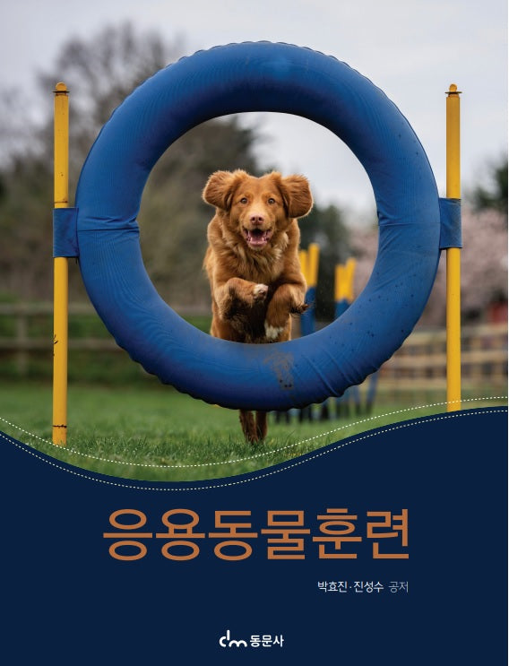 응용동물훈련