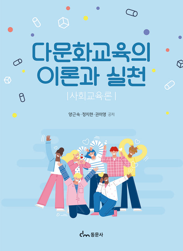 다문화교육의 이론과 실천