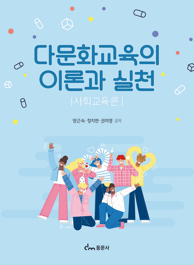 다문화교육의 이론과 실천