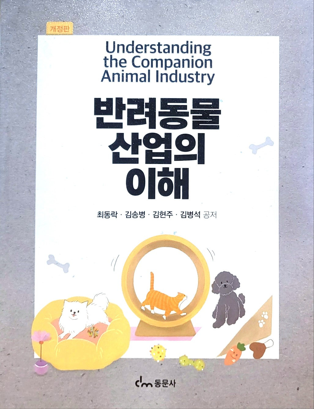 반려동물 산업의 이해(개정판)