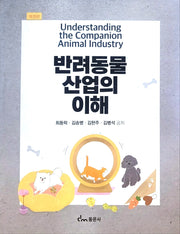 반려동물 산업의 이해(개정판)