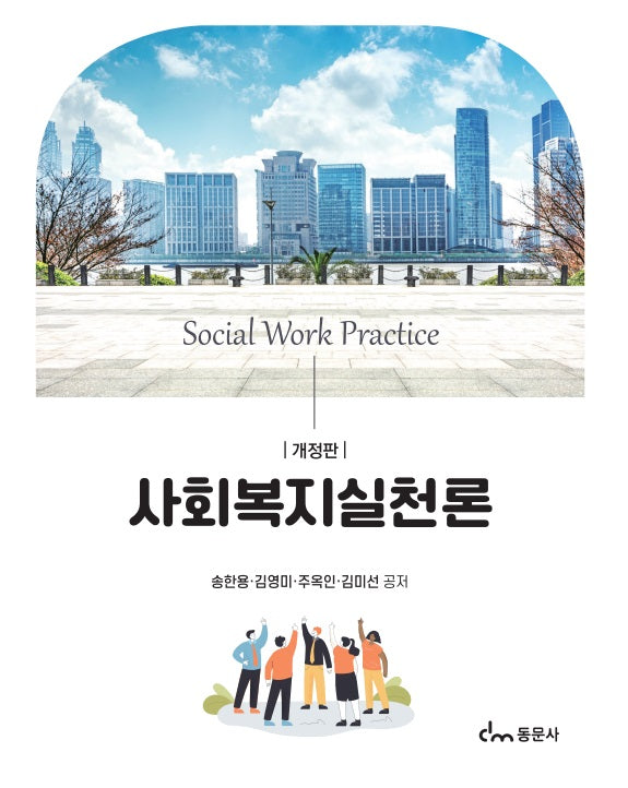 사회복지실천론(개정판)