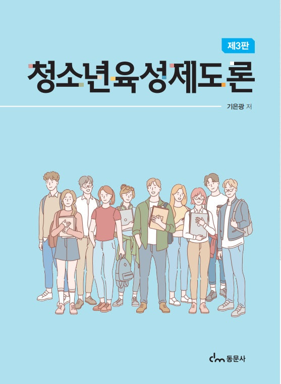 청소년 육성제도론(3판)