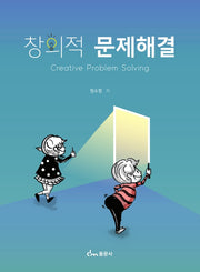 창의적 문제해결
