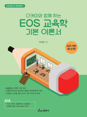 다커미와 함께하는 EOS 교육학 기본이론서