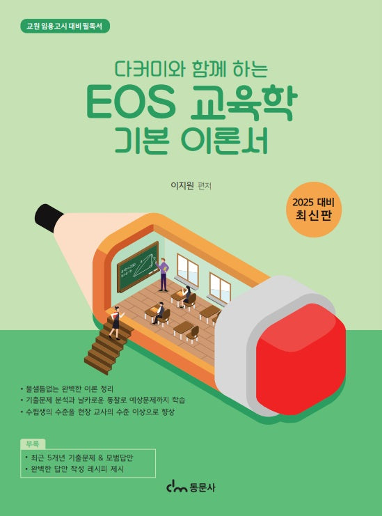 다커미와 함께하는 EOS 교육학 기본이론서