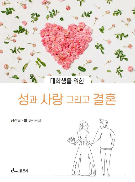 대학생을 위한 성과 사랑 그리고 결혼
