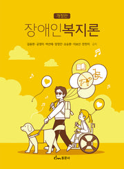 장애인복지론(개정판)