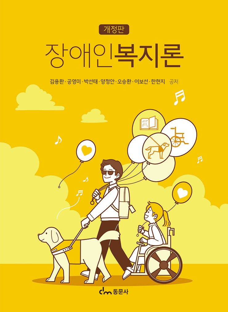장애인복지론(개정판)