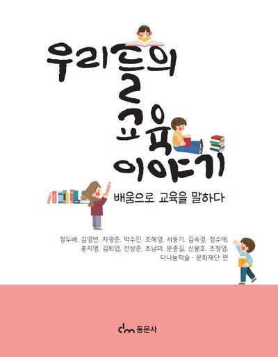 우리들의 교육 이야기