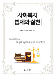 사회복지 법제와 실천