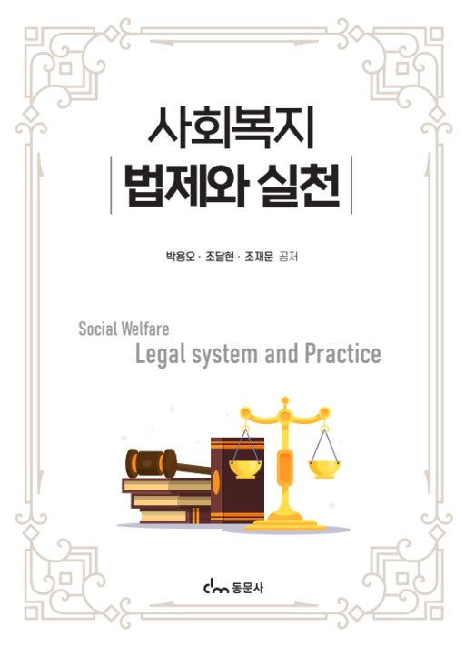 사회복지 법제와 실천