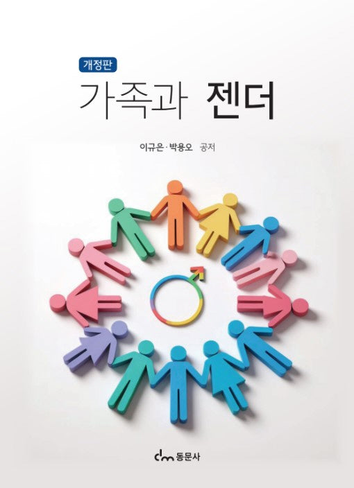가족과 젠더(개정판 2판)
