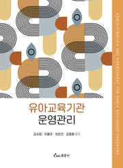유아교육기관 운영관리