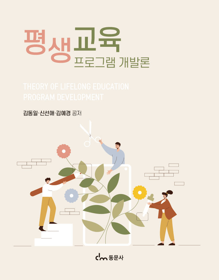 평생교육프로그램 개발론