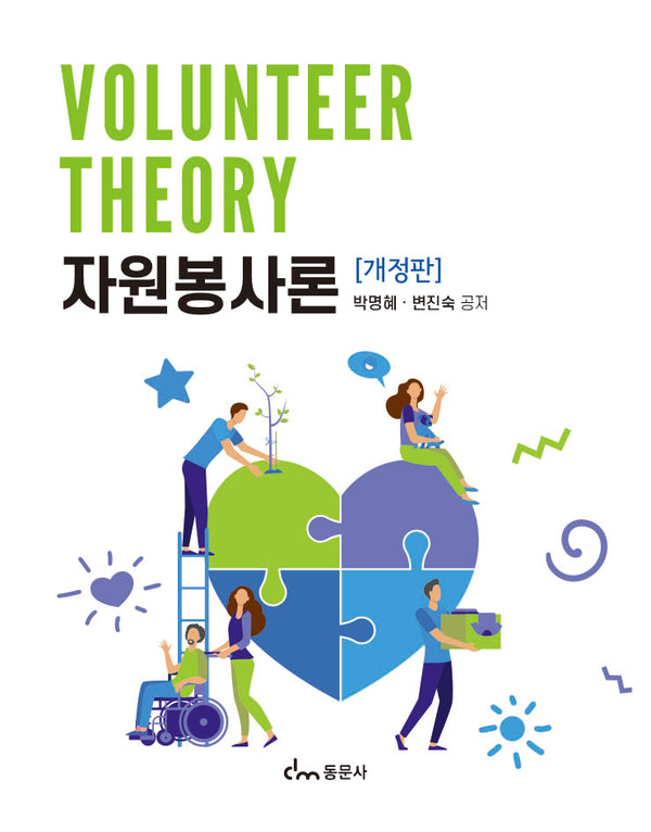 자원봉사론(개정판)