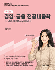 2027 옥티의 경영·금융 전공내용학 1: 경영, 마케팅, 무역, 경제