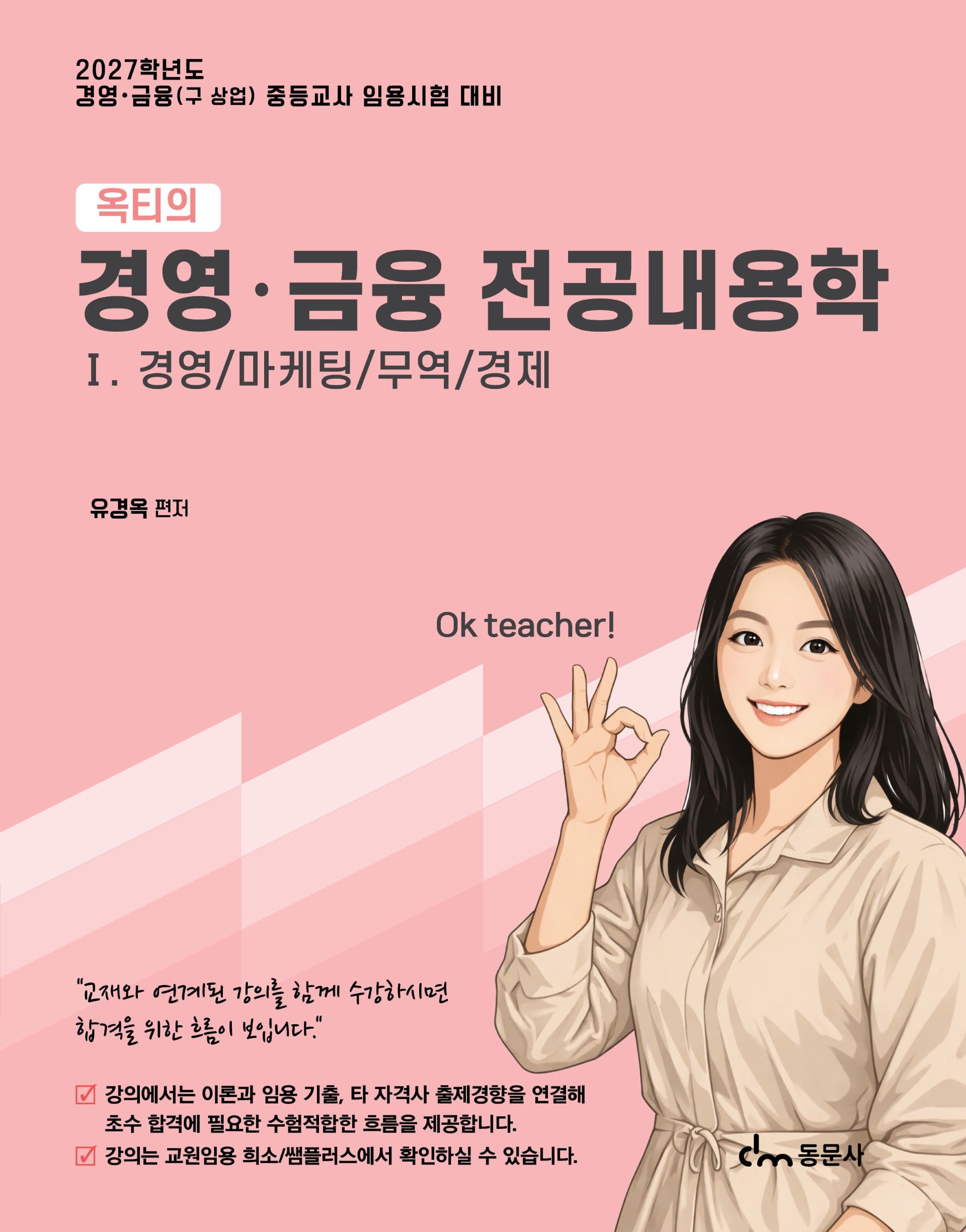 2027 옥티의 경영·금융 전공내용학 1: 경영, 마케팅, 무역, 경제