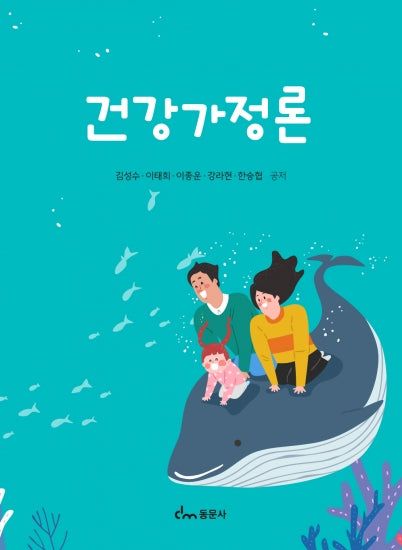 건강가정론
