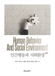 인간행동과 사회환경(3판)