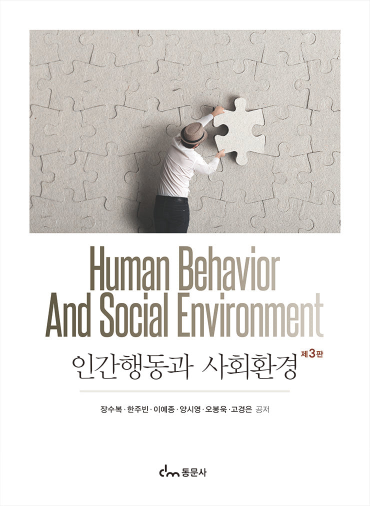 인간행동과 사회환경(3판)