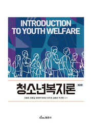 청소년복지론(3판)