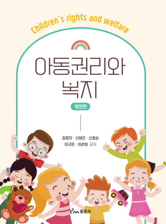 아동권리와 복지(개정판)