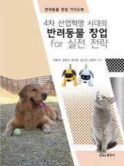 4차 산업혁명 시대의 반려동물 창업 for 실전전략