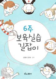 6주 보육실습 길잡이