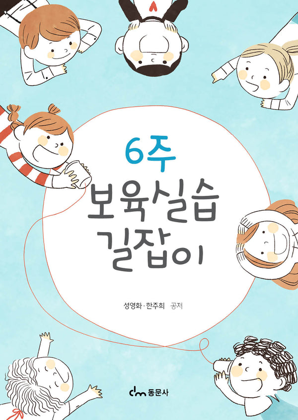 6주 보육실습 길잡이