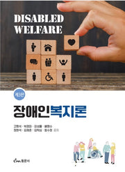 장애인복지론(개정판 3판)