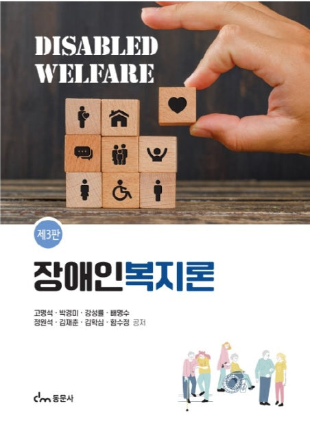 장애인복지론(개정판 3판)
