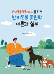 반려동물 훈련학 이론과 실무(반려동물행동지도사를 위한)