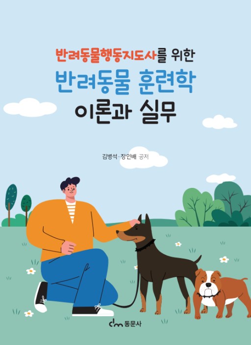 반려동물 훈련학 이론과 실무(반려동물행동지도사를 위한)