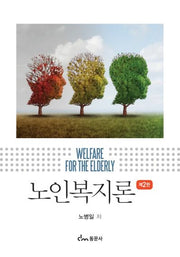 노인복지론(2판)