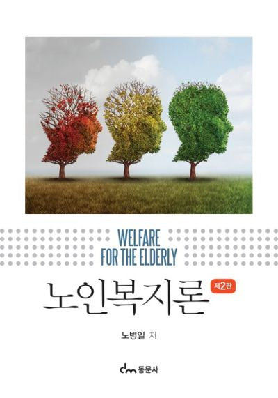 노인복지론(2판)