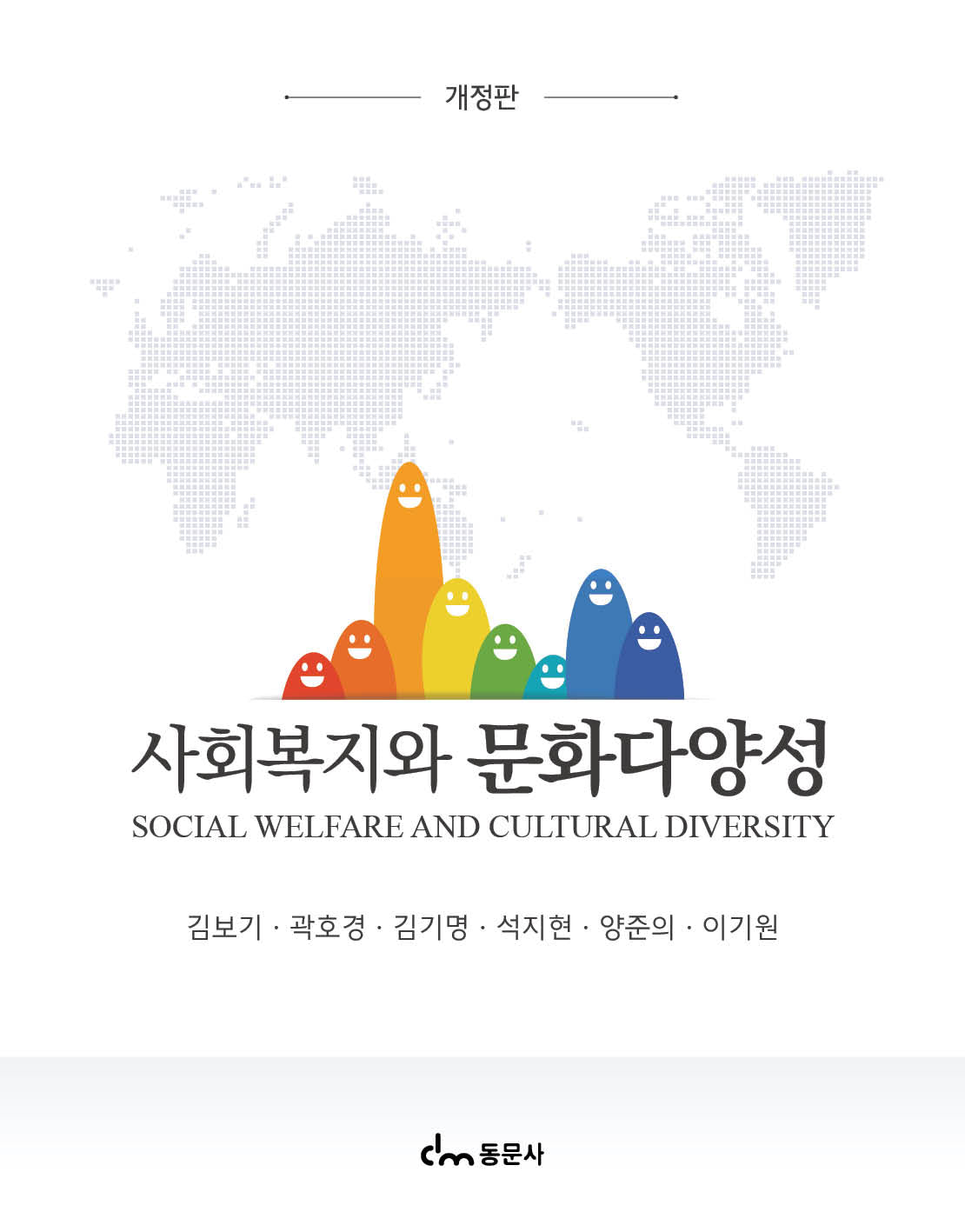 사회복지와 문화다양성(개정판)