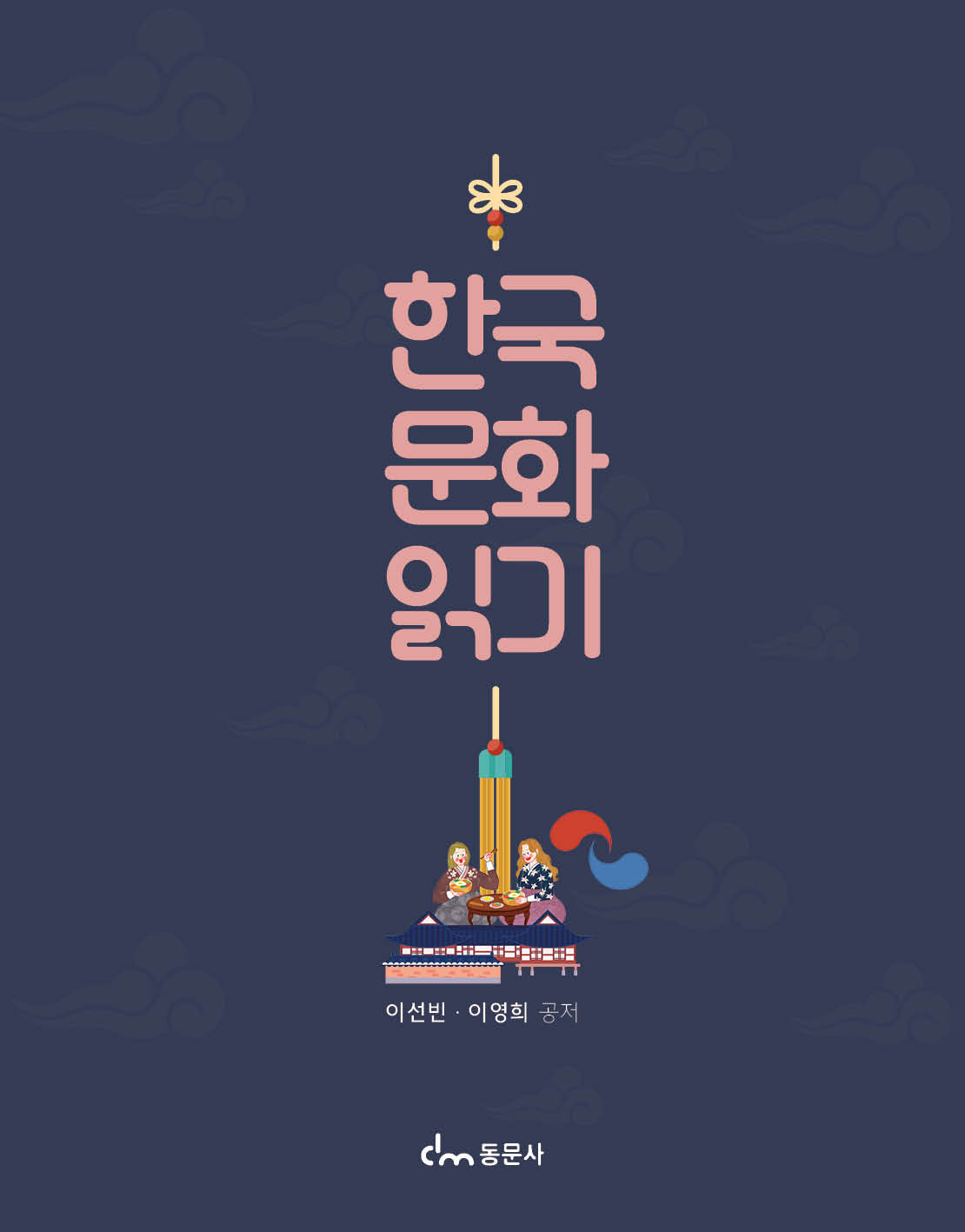 한국 문화 읽기