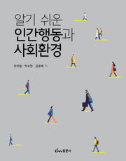 인간행동과 사회환경(알기 쉬운)