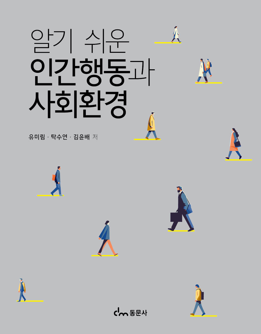 인간행동과 사회환경(알기 쉬운)